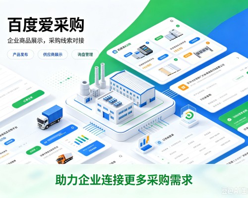 商南百度爱采购